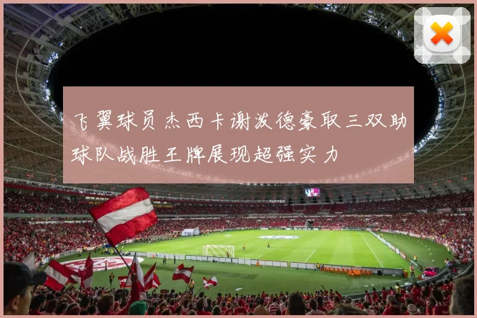 飞翼球员杰西卡谢泼德豪取三双助球队战胜王牌展现超强实力