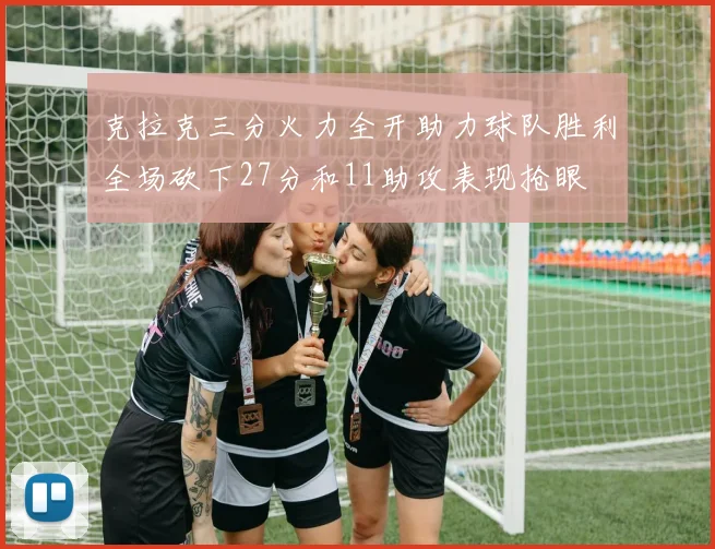 克拉克三分火力全开助力球队胜利全场砍下27分和11助攻表现抢眼