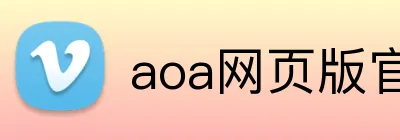 aoa网页版官网登录入口 logo